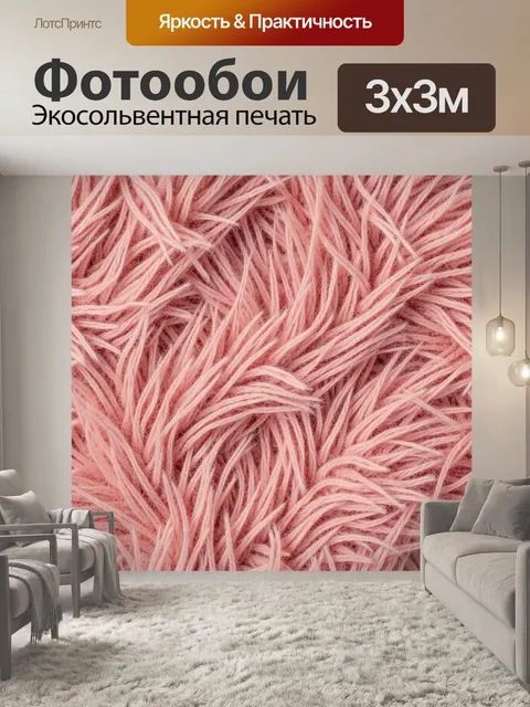 Фотообои Розовые пушистые волокна