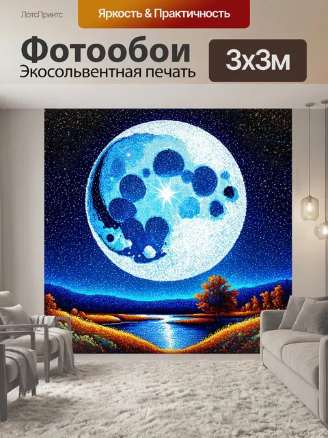 Фотообои пейзаж с сияющими звездами на фоне яркой луны