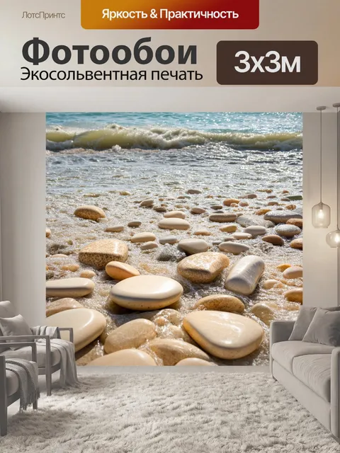 Фотообои красивая композиция из бежевых камней на берегу моря, омываемых волнами