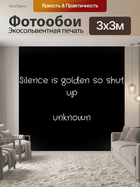 Фотообои молчание - золото
