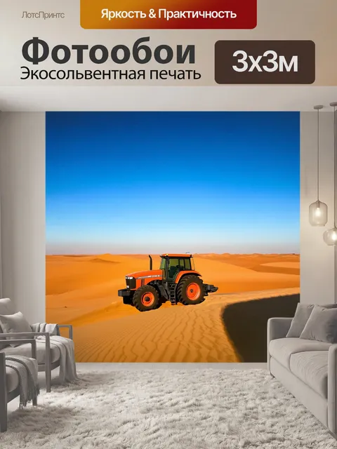 Фотообои трактор в пустыне с песчаными дюнами
