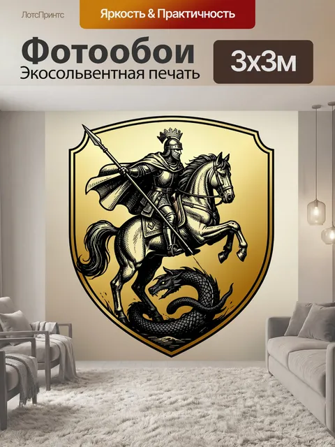 Фотообои Рыцарь на коне со змеем