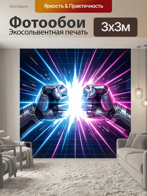 Фотообои Киберсхватка в неоновом свете