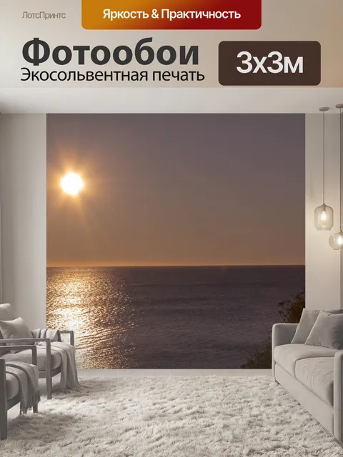 Фотообои Восход солнца