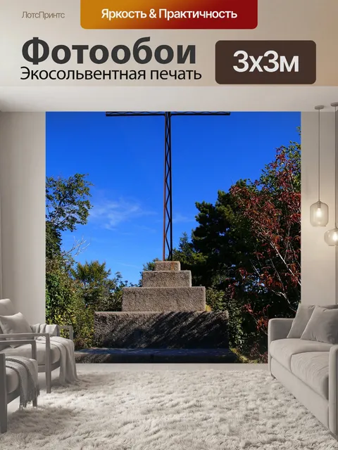 Фотообои Саммит крест