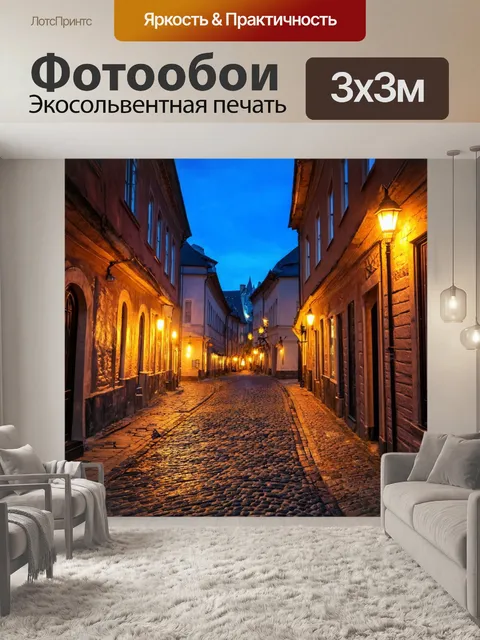 Фотообои город в стиле люминизм, улочки старого города, выложенные плиткой, уютные дома, вечерние огни, живая атмосфера