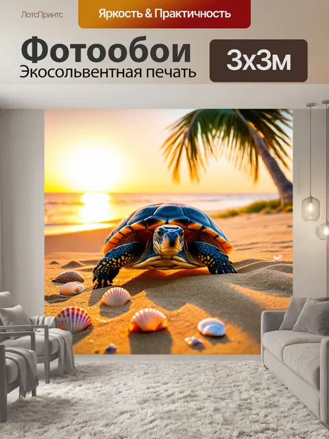 Фотообои черепаха, медленно ползущая по золотому песчаному пляжу на закате, с яркими ракушками вокруг и единственной…