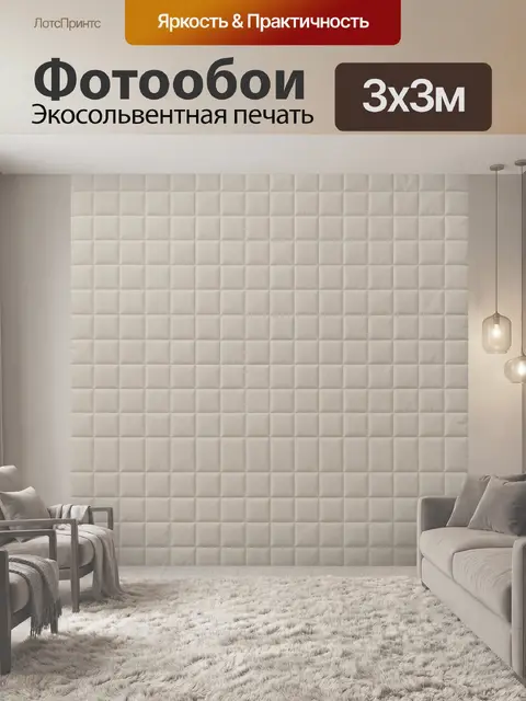 Фотообои Бежевая стёжка ромбами
