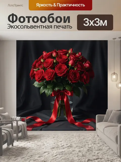 Фотообои Красные розы с атласной лентой