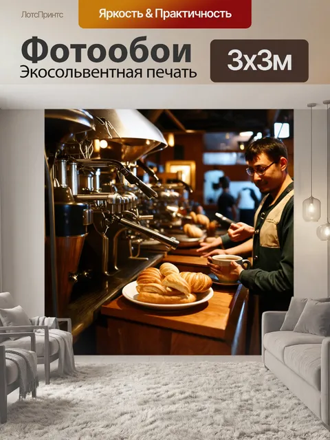 Фотообои уютное кафе в стиле лофт, где бариста готовят кофе и изделия