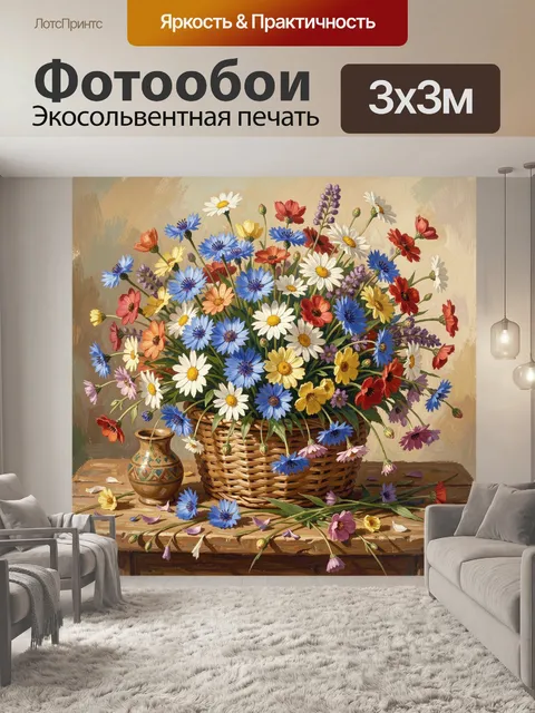 Фотообои Полевой букет в корзине