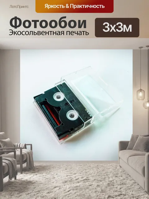 Фотообои кассета с видеокассетой