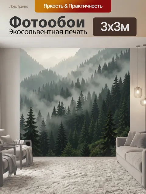 Фотообои Туманный хвойный горный лес