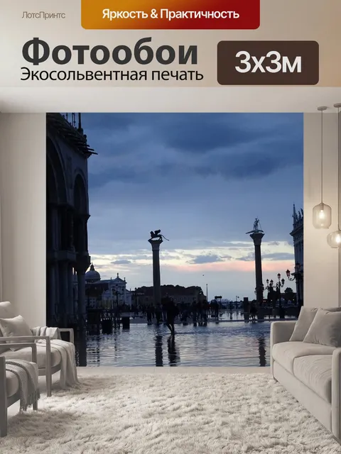 Фотообои Венеция
