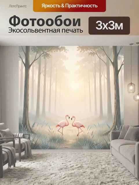 Фотообои Два фламинго в туманном лесу