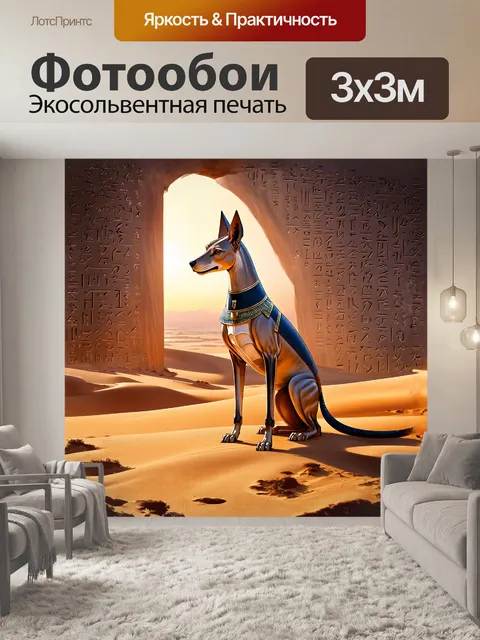 Фотообои анубис, величественный египетский бог с головой шакала, стоит на фоне древних иероглифов, которые сверкают…
