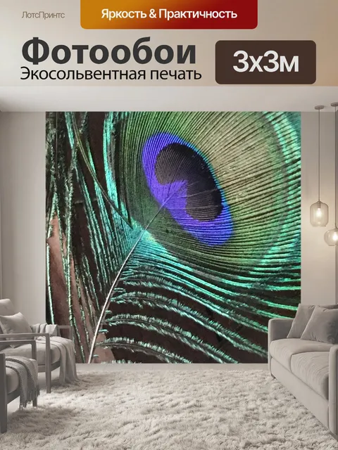 Фотообои Перо