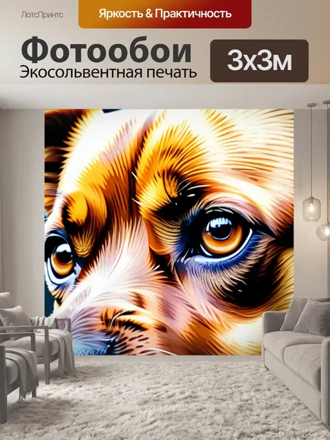 Фотообои с собакой