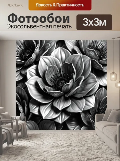 Фотообои Черно-белые крупные цветы