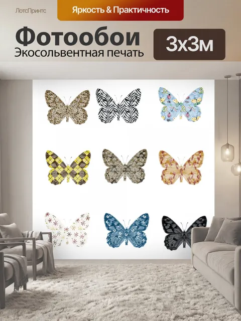 Фотообои мои бабочки