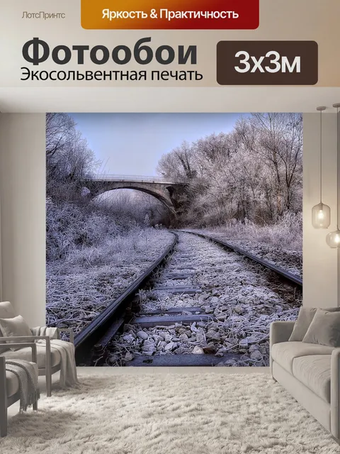 Фотообои Железнодорожные пути