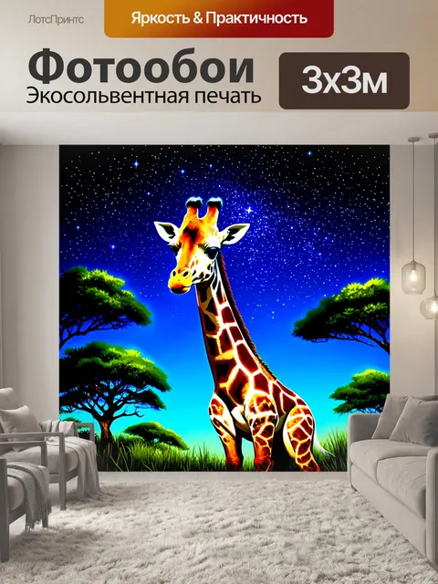 Фотообои нарисуйте жирафа на фоне звездного неба, с лунным светом, проникающим через деревья