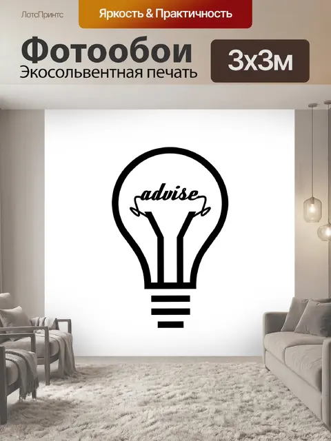 Фотообои Посоветуйте лампочку