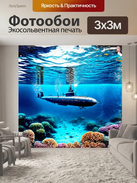 Фотообои подводная лодка, элегантно погружающаяся в прозрачные воды, оставляет за собой цепочку пузырьков