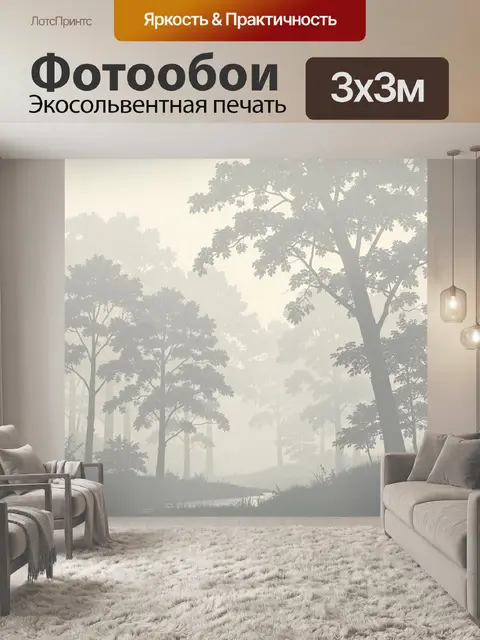 Фотообои Туманный лес с силуэтами деревьев