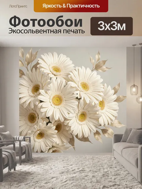 Фотообои Белые герберы с золотистыми центрами