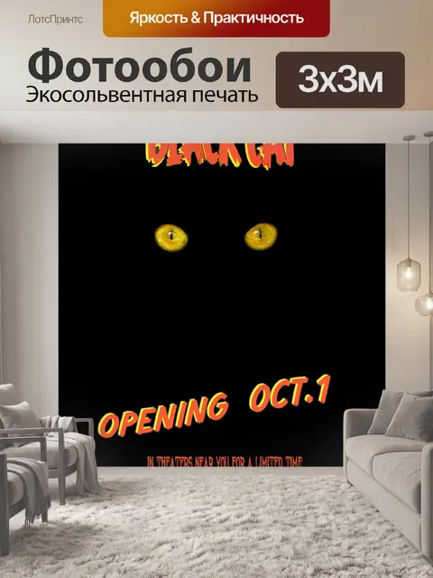 Фотообои Постер фильма Черная кошка
