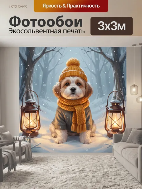 Фотообои Щенок в зимнем лесу