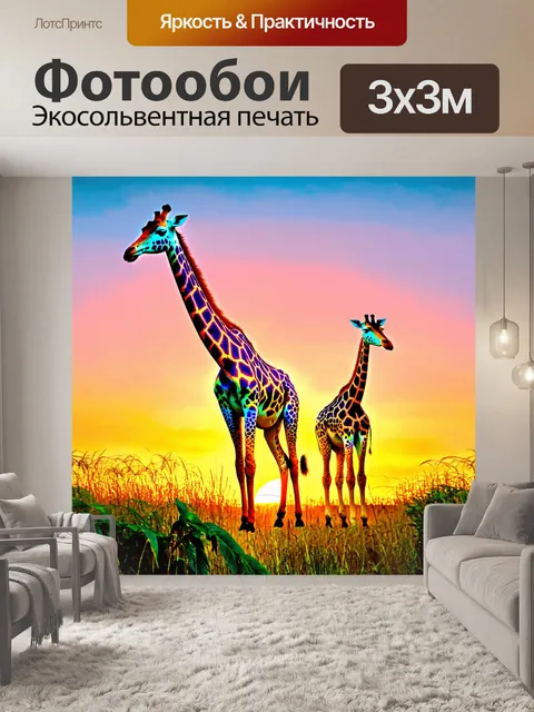 Фотообои животные в стиле максимализм: красочные фигурки жирафов среди многообещающего заката и ярких трав
