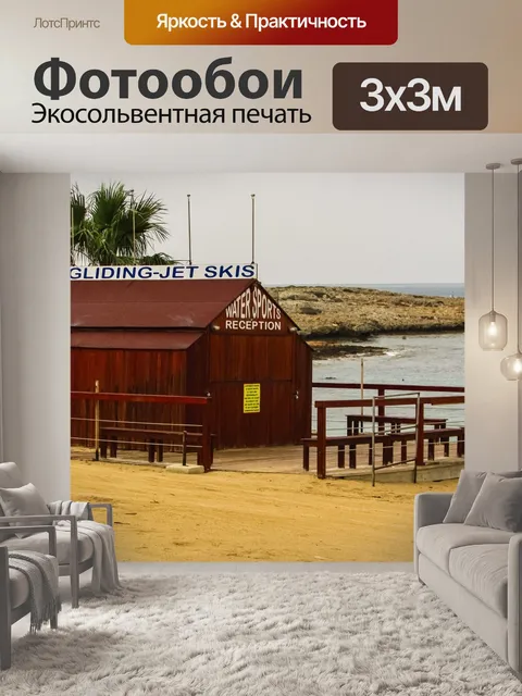 Фотообои Пляж