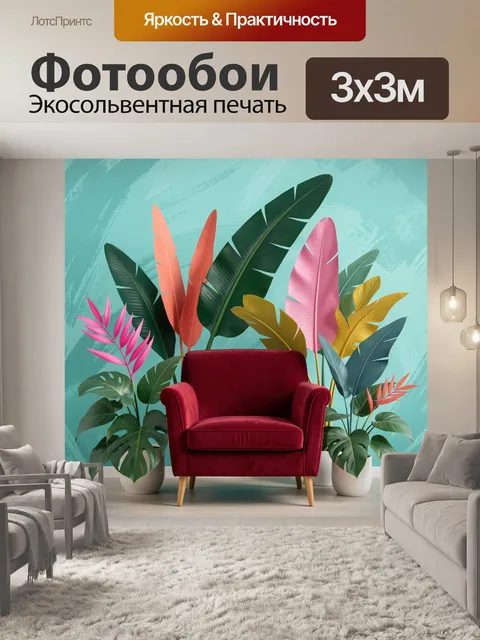 300 × 300 см · Экосольвентная печать