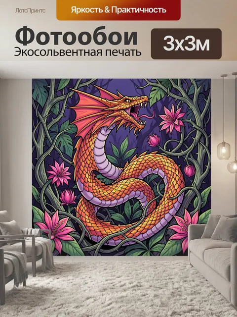 300 × 300 см · Экосольвентная печать