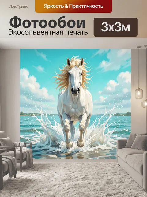 Фотообои Белая лошадь в морских брызгах