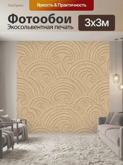 Фотообои Бежевые растительные завитки-волны