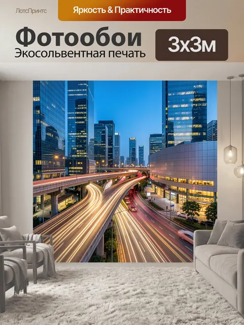 Фотообои Ночной мегаполис со скоростными трассами