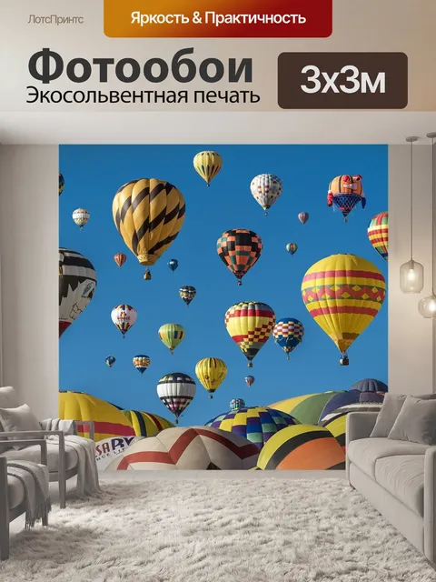 Фотообои Воздушные шары