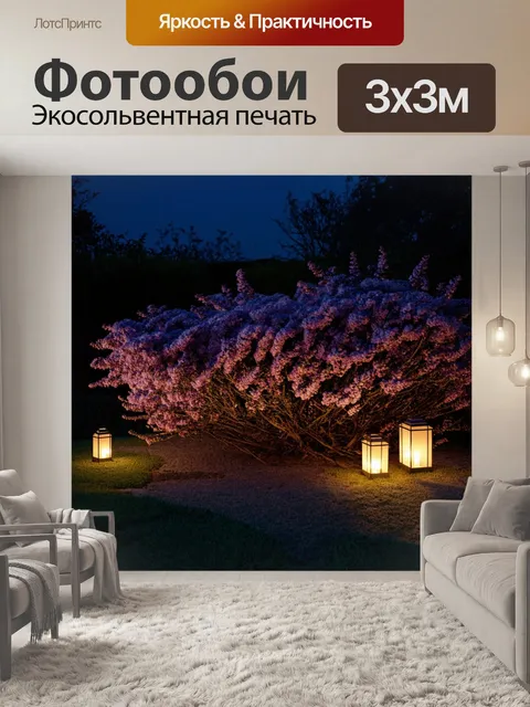 Фотообои создайте ночной дворик, где кустарник сирени освещается мягким светом фонарей