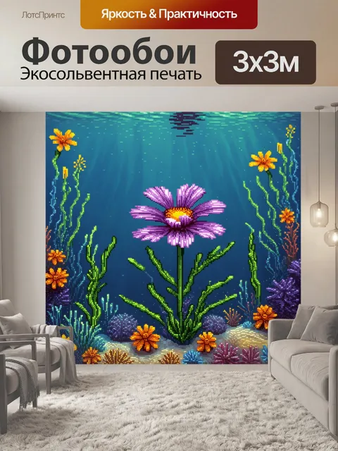 Фотообои цветы в стиле пиксель-арт, с морскими цветами, создающими атмосферу подводного мира и спокойствия