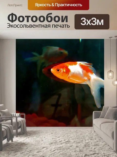 Фотообои Золотая рыбка