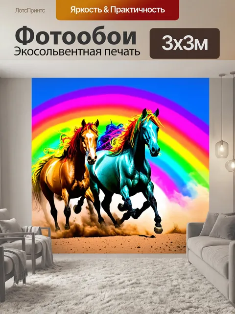 Фотообои животные в стиле психоделизм, изображающие лошадей с цветными гривами, скачущими по радуге