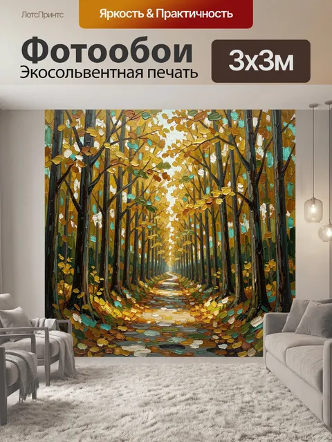 Фотообои Осенняя лесная аллея