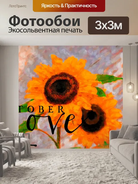 Фотообои Октябрь Подсолнечник Плакат