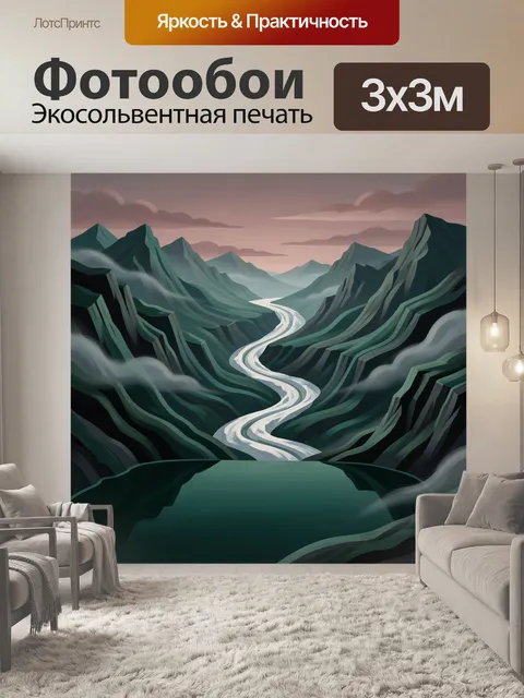 Фотообои Горная долина с извилистой рекой