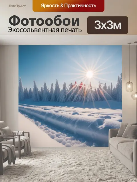 Фотообои зимний пейзаж с солнцем