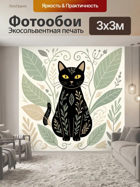 Фотообои Черная кошка среди листьев