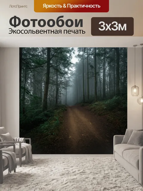 Фотообои туман в стиле нуар, таинственный след, ведущий через лес, заполняющийся туманом, отсылающий к тревожным…